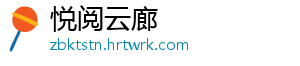 悦阅云廊手机访问